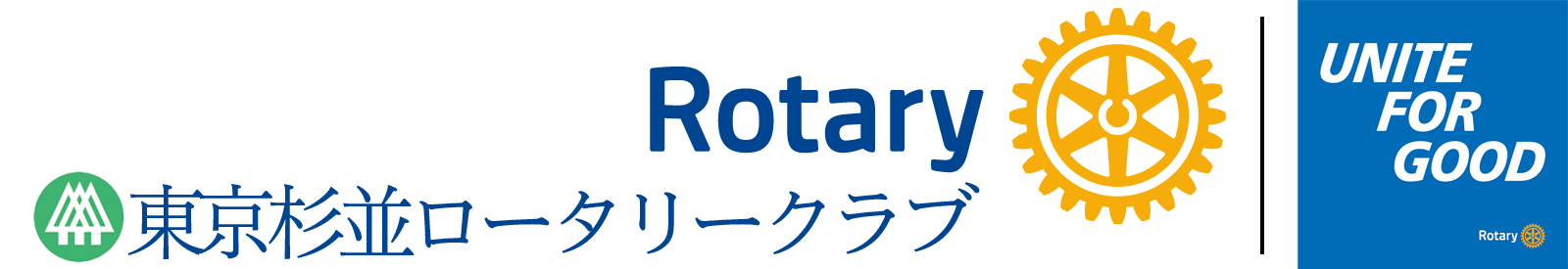 東京杉並ロータリークラブ