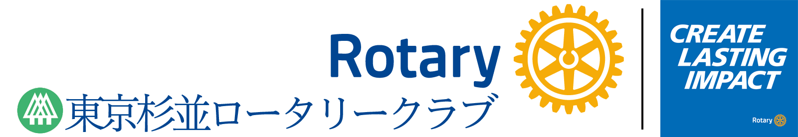 東京杉並ロータリークラブ